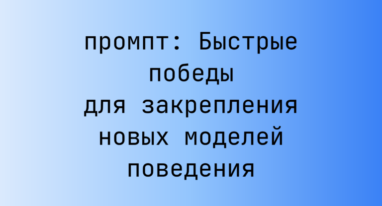 Быстрые победы для закрепления новых моделей поведения