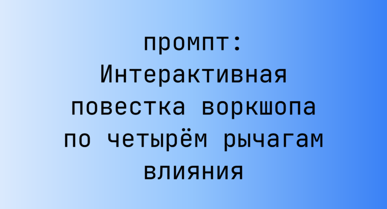 Интерактивная повестка воркшопа по четырем рычагам влияния