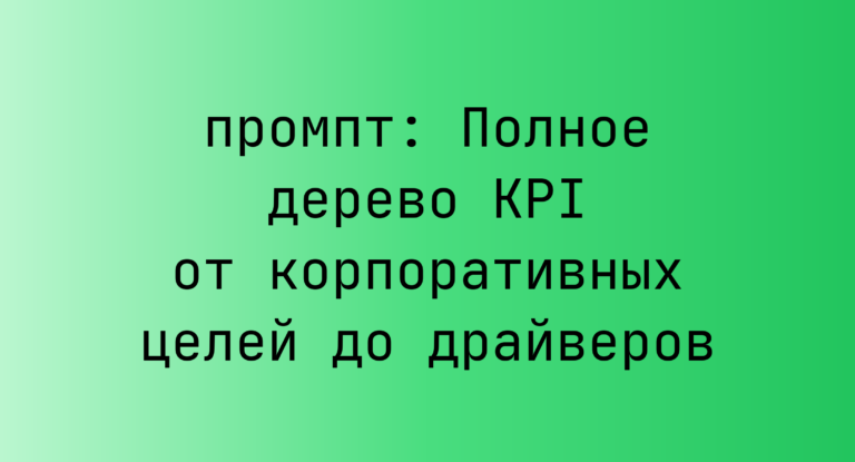 Полное дерево KPI от корпоративных целей до драйверов