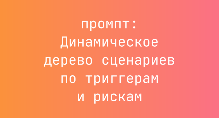 Динамическое дерево сценариев по триггерам и рискам