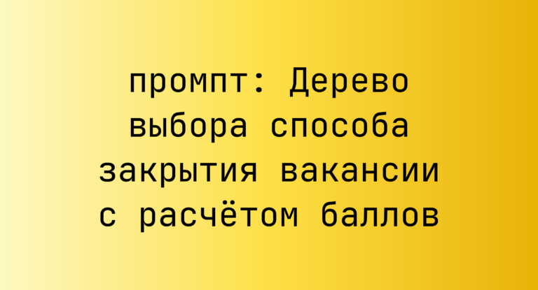 Дерево выбора способа закрытия вакансии с расчетом баллов