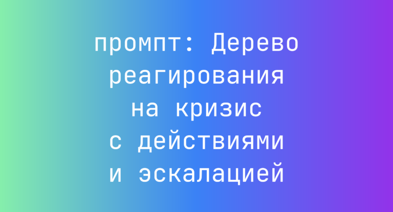 Дерево реагирования на кризис с действиями и эскалацией