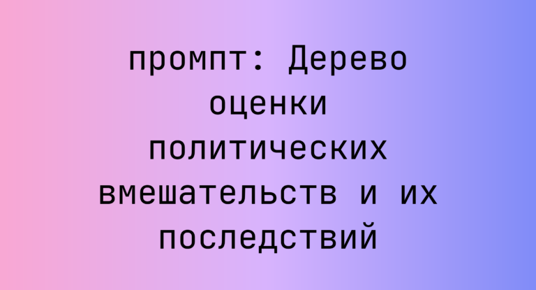 Дерево оценки политических вмешательств и их последствий