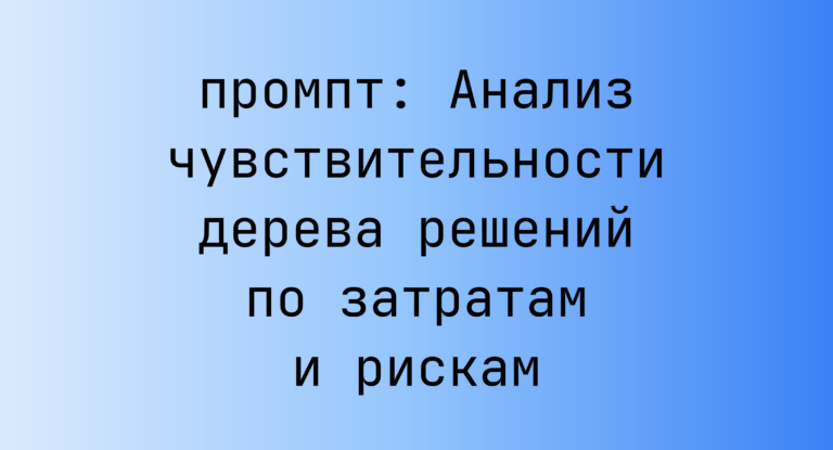 Анализ чувствительности дерева решений по затратам и рискам