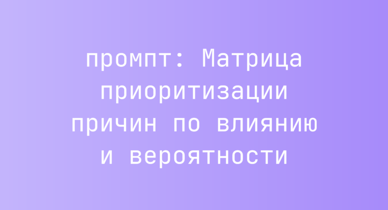 Матрица приоритизации причин по влиянию и вероятности