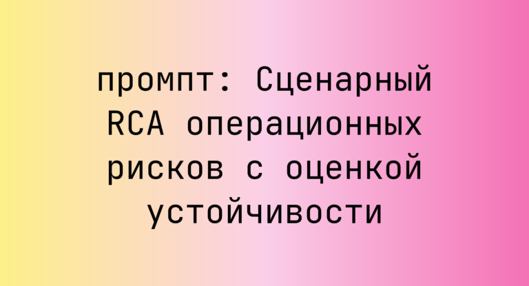 Сценарный RCA операционных рисков с оценкой устойчивости