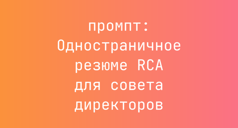 Одностраничное резюме RCA для совета директоров
