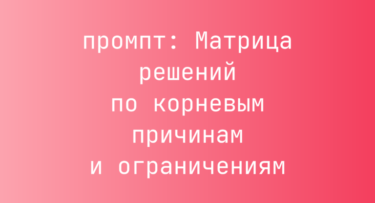 Матрица решений по корневым причинам и ограничениям