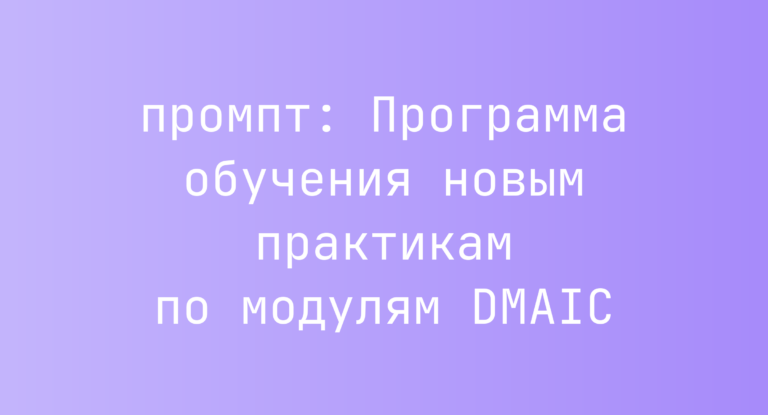 Программа обучения новым практикам по модулям DMAIC
