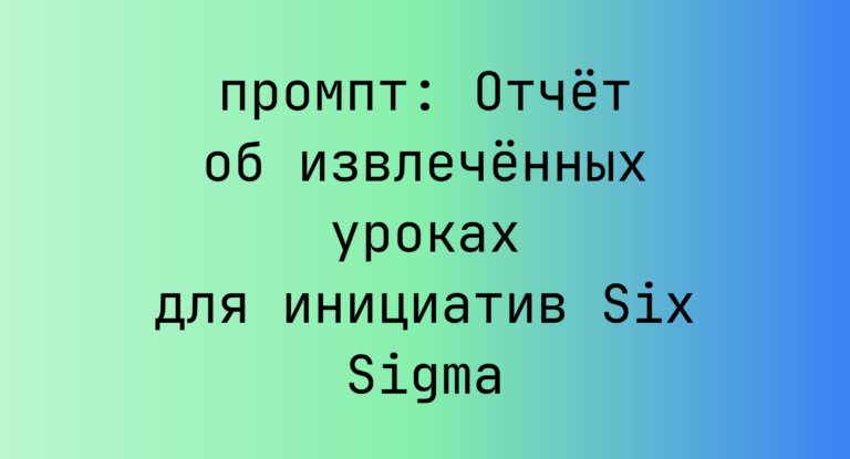 Отчет об извлеченных уроках для инициатив Six Sigma