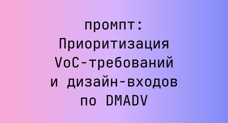 Приоритизация VoC-требований и дизайн-входов по DMADV