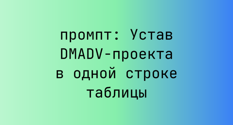 Устав DMADV-проекта в одной строке таблицы