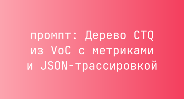 Дерево CTQ из VoC с метриками и JSON-трассировкой