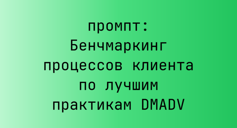 Бенчмаркинг процессов клиента по лучшим практикам DMADV