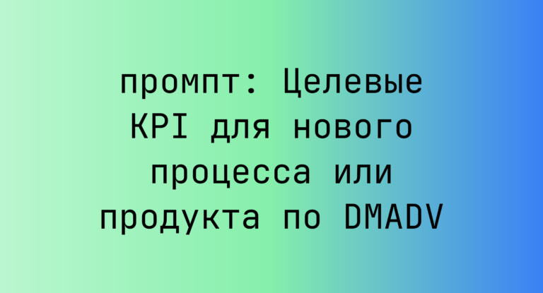 Целевые KPI для нового процесса или продукта по DMADV