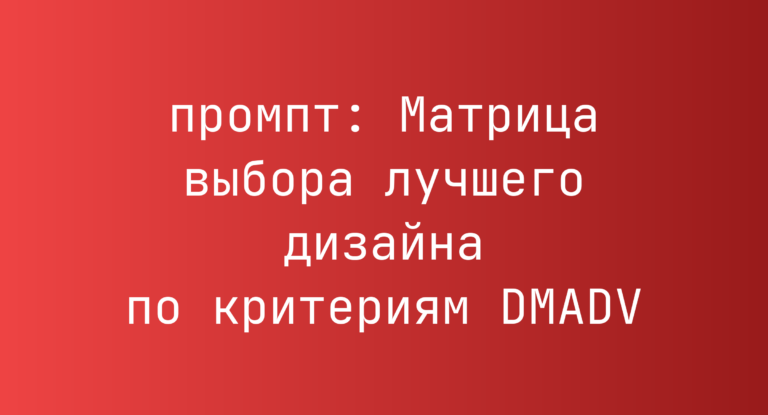 Матрица выбора лучшего дизайна по критериям DMADV