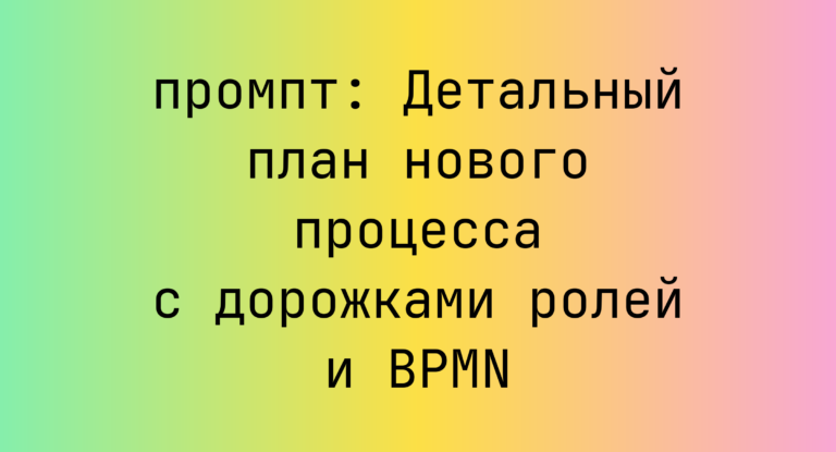 Детальный план нового процесса с дорожками ролей и BPMN