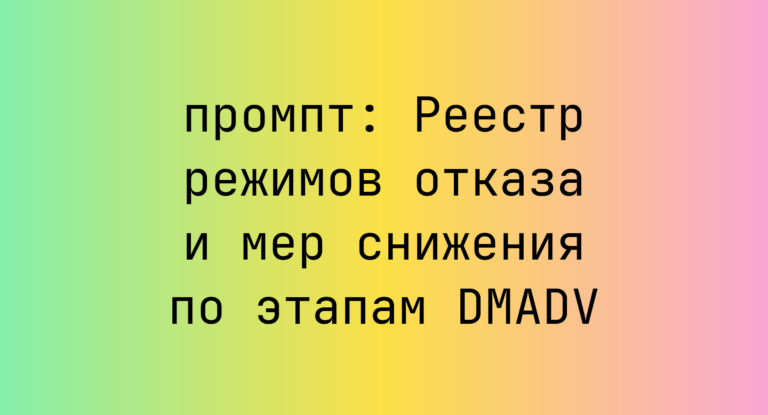 Реестр режимов отказа и мер снижения по этапам DMADV