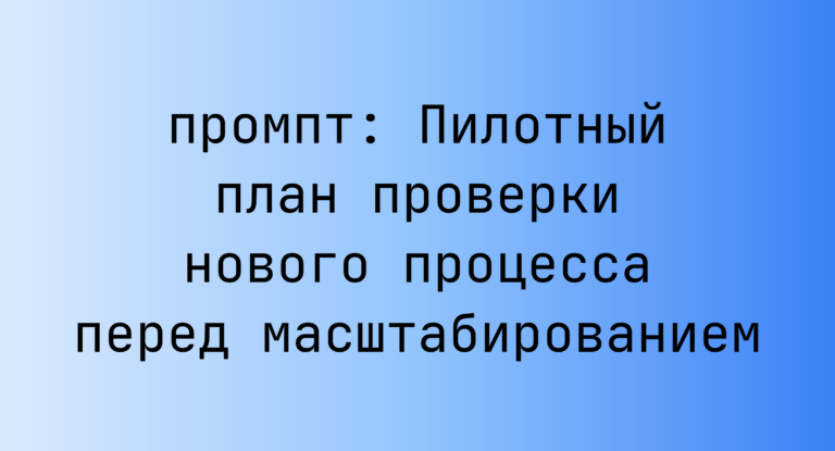 Пилотный план проверки нового процесса перед масштабированием