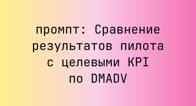 Сравнение результатов пилота с целевыми KPI по DMADV