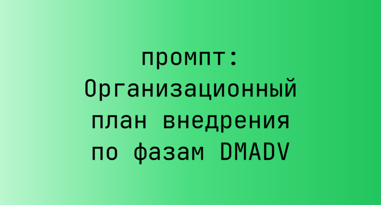 Организационный план внедрения по фазам DMADV