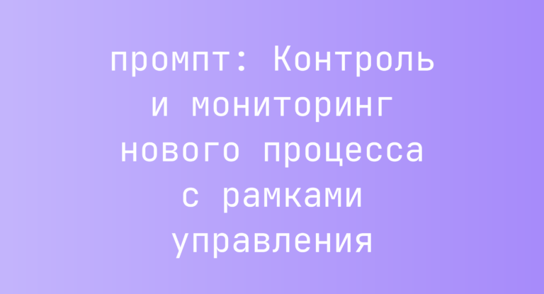 Контроль и мониторинг нового процесса с рамками управления
