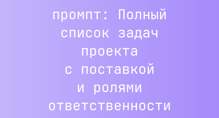 Полный список задач проекта с поставкой и ролями ответственности