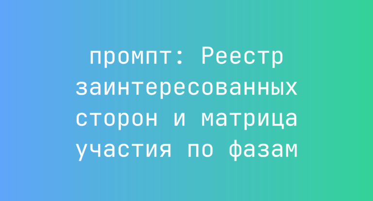 Реестр заинтересованных сторон и матрица участия по фазам