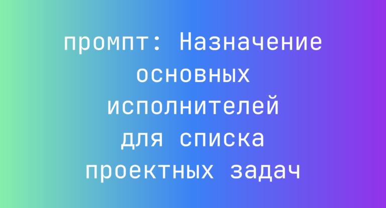 Назначение основных исполнителей для списка проектных задач
