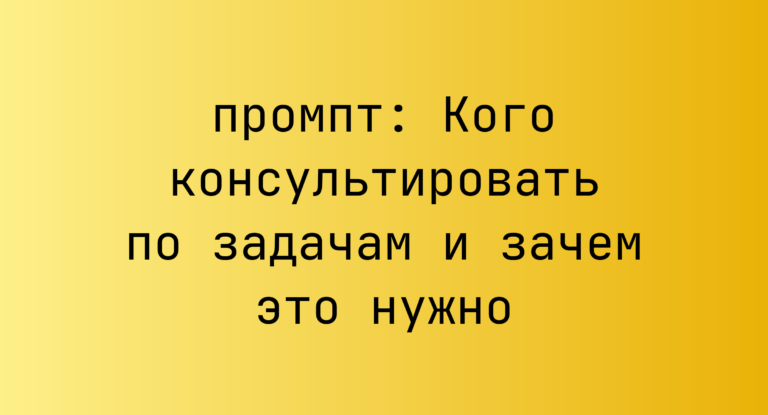 Кого консультировать по задачам и зачем это нужно