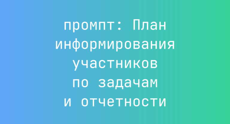 План информирования участников по задачам и отчетности