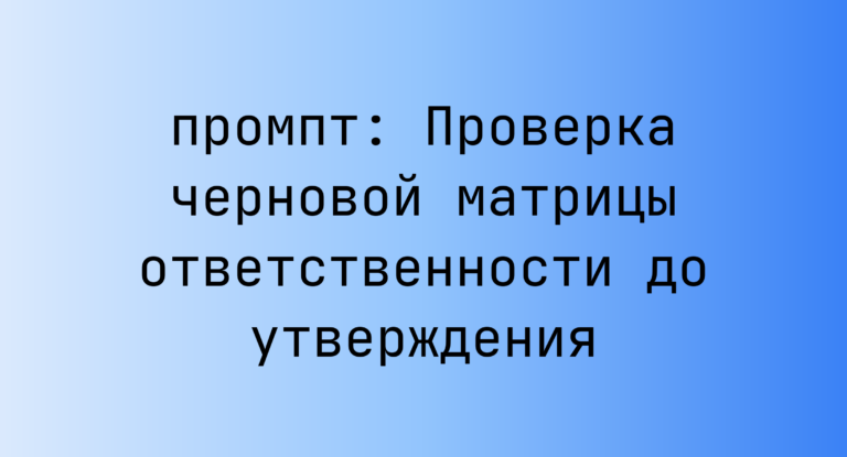 Проверка черновой матрицы ответственности до утверждения