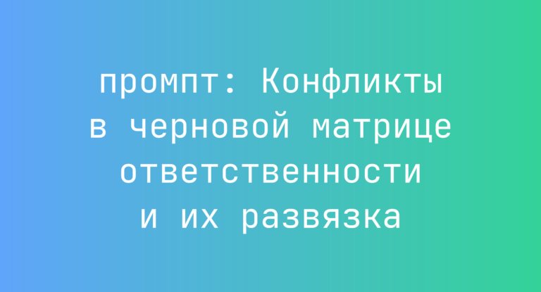 Конфликты в черновой матрице ответственности и их развязка
