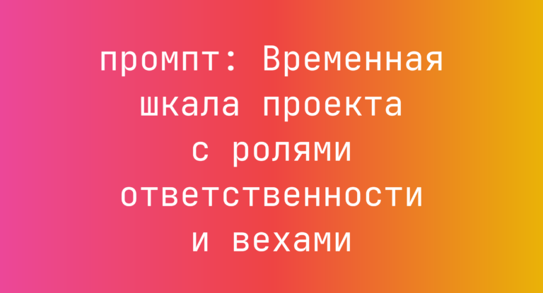 Временная шкала проекта с ролями ответственности и вехами
