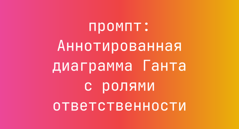 Аннотированная диаграмма Ганта с ролями ответственности