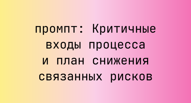 Критичные входы процесса и план снижения связанных рисков