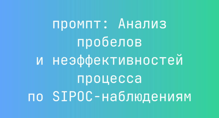 Анализ пробелов и неэффективностей процесса по SIPOC-наблюдениям