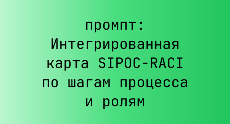 Интегрированная карта SIPOC-RACI по шагам процесса и ролям
