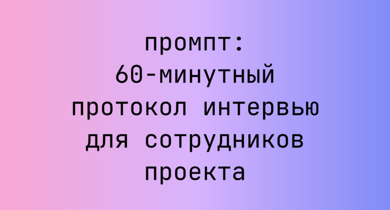 60-минутный протокол интервью для сотрудников проекта