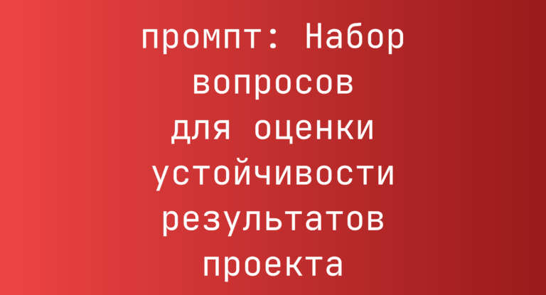 Набор вопросов для оценки устойчивости результатов проекта