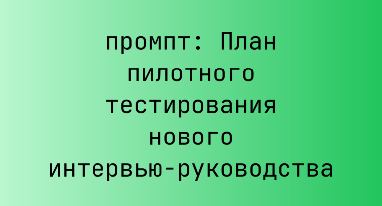 План пилотного тестирования нового интервью-руководства