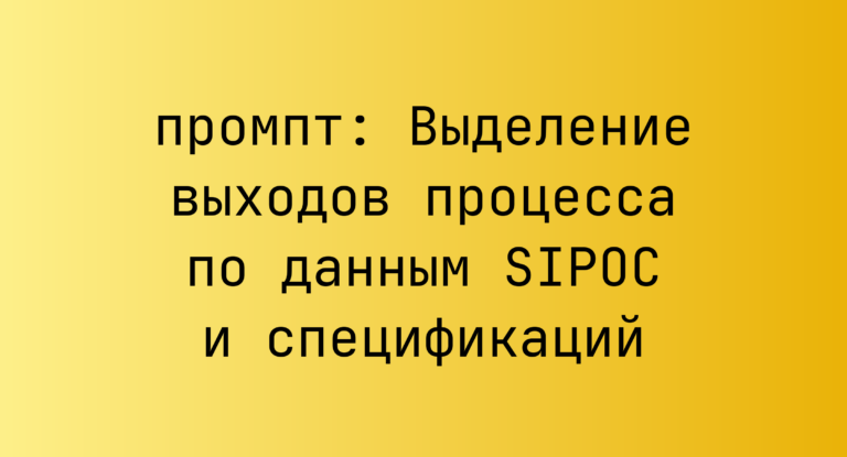 Выделение выходов процесса по данным SIPOC и спецификаций
