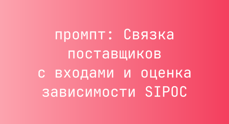 Связка поставщиков с входами и оценка зависимости SIPOC