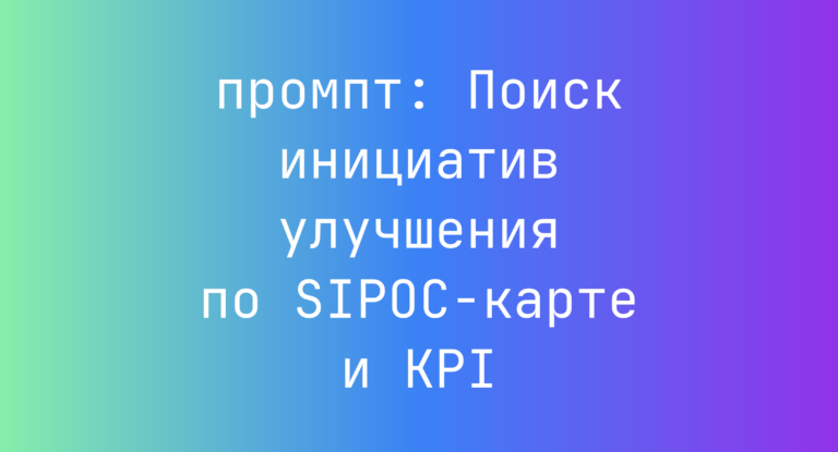 Поиск инициатив улучшения по SIPOC-карте и KPI