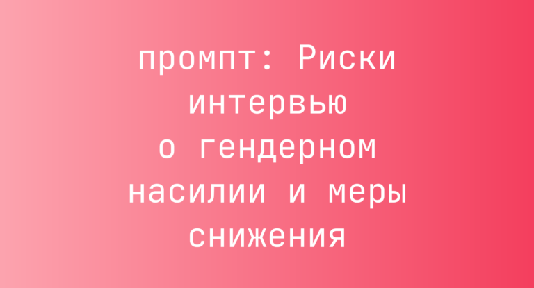 Риски интервью о гендерном насилии и меры снижения