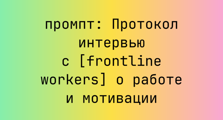 Протокол интервью с [frontline workers] о работе и мотивации