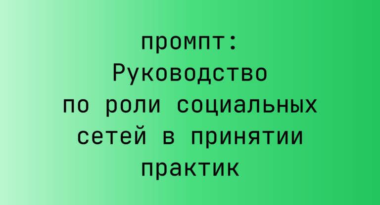 Руководство по роли социальных сетей в принятии практик