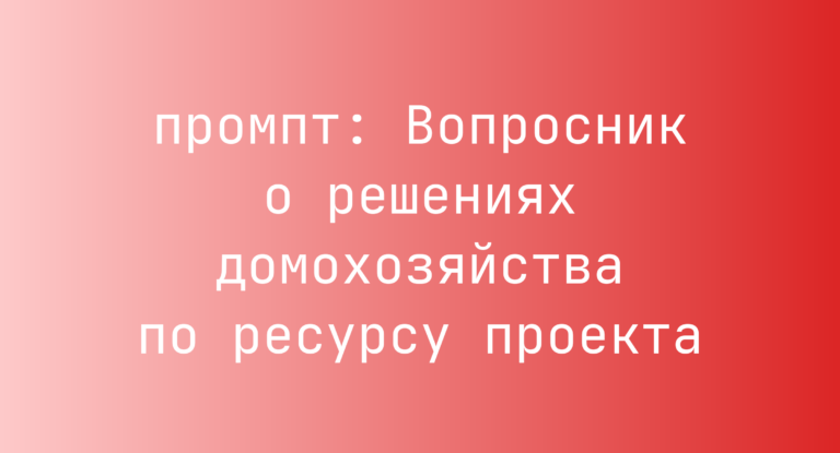 Вопросник о решениях домохозяйства по ресурсу проекта