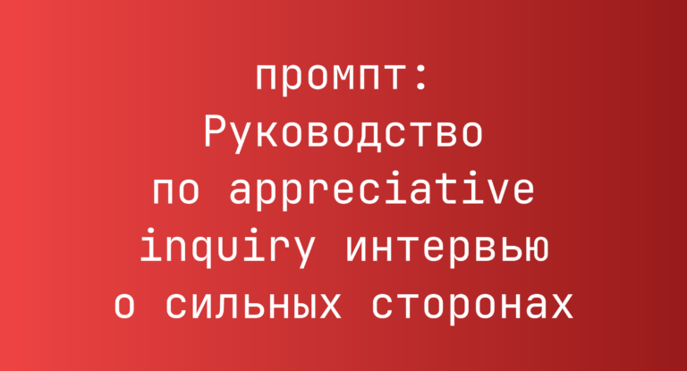 Руководство по appreciative inquiry интервью о сильных сторонах