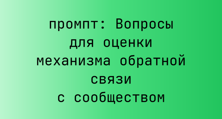 Вопросы для оценки механизма обратной связи с сообществом